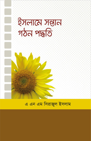 ইসলামে সন্তান গঠন পদ্ধতি